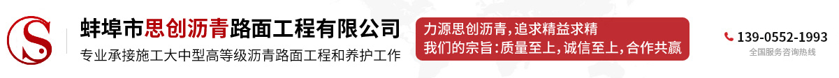 蚌埠市思創(chuàng)瀝青路面工程有限公司